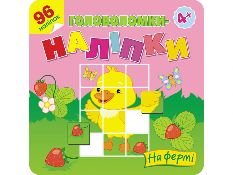 Головоломки-наліпки На фермі АССА (9786177877164) (448259)