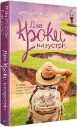 Два кроки назустріч – Грем Сімсіон, Енн Буйст (Укр) Vivat (9786171709461) (548359)