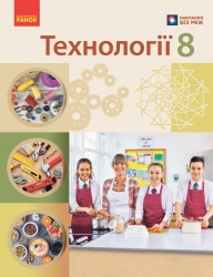 НУШ Технології 8 клас. Підручник – Ходзицька І.Ю., Горобець О.В., Медвідь О.Ю. (Укр) Ранок (9786170995988) (548559)