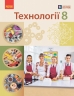 НУШ Технології 8 клас. Підручник – Ходзицька І.Ю., Горобець О.В., Медвідь О.Ю. (Укр) Ранок (9786170995988) (548559)