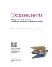 НУШ Технології 8 клас. Підручник – Ходзицька І.Ю., Горобець О.В., Медвідь О.Ю. (Укр) Ранок (9786170995988) (548559)