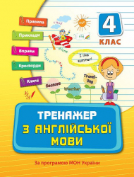 Тренажер з англійської мови 4 клас (Укр) Ула (9789662840339) (448659)