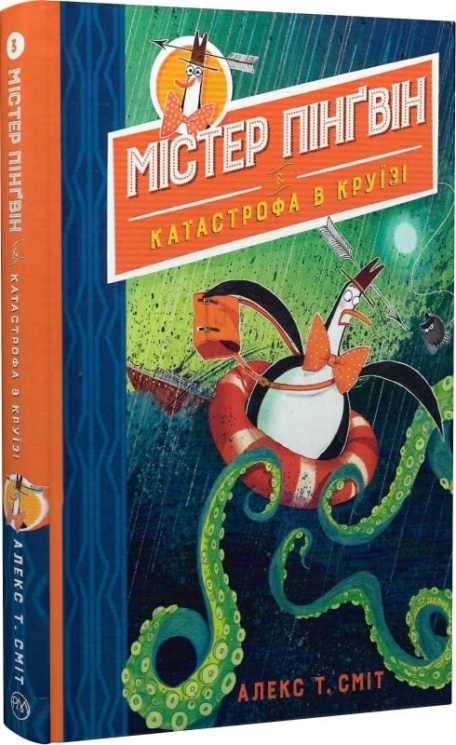Містер Пінґвін. Катастрофа в круїзі. Книга 3. Алекс Т. Сміт (Укр) РМ (9789669177315) (508659)