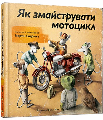 Книга Як змайструвати мотоцикл Вид-во Старого Лева (9786176792314) (278859)