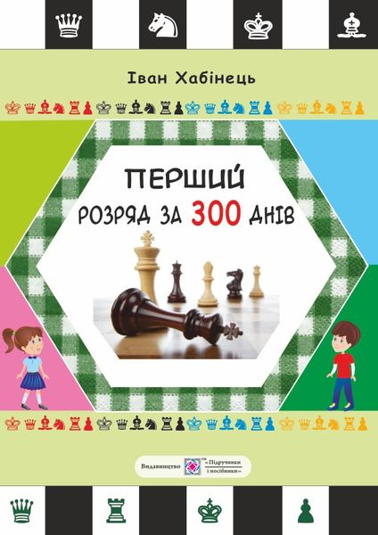 Перший розряд за 300 днів. Методичний посібник шахіста-початківця (Укр) ПІП (9789660730663) (478859)