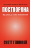 Посткорона. Від кризи до нових можливостей. Скотт Гелловей (Укр) Stone Publishing (9789669485229) (508859)