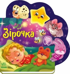 Зірочка. Веселі віршики про все на світі – Сонечко І. (Укр) Ранок (9789667514266) (518859)