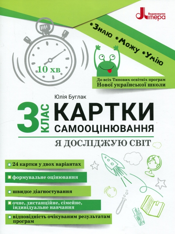 НУШ Я досліджую світ 3 клас. Картки самооцінювання – Буглак Ю. (Укр) Літера (9789669454584) (518959)