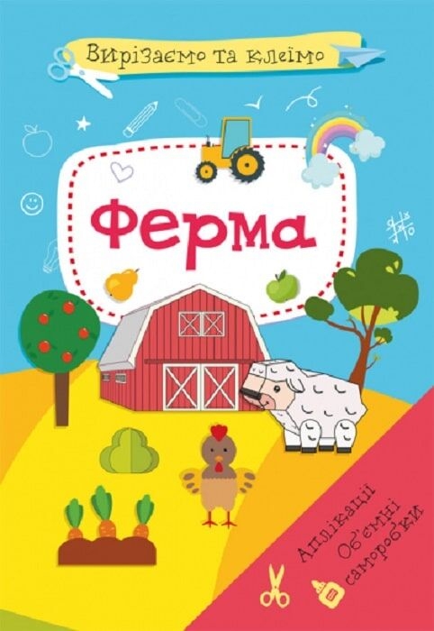 Вирізаємо та клеїмо. Аплікації. Об'ємні саморобки. Ферма (Укр) Кристал Бук (9786175471920) (559059)