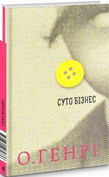 Суто бізнес. Збірка новел. О. Генрі (Укр) Богдан (9789661062336) (509159)