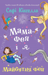 Книга Мама-фея і я Майбутня фея (Укр) КМ-Букс (9789669482488) (349259)