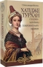 Хатідже Турхан. Султана-українка — покровителька козаків. Книга 3. Шутко О. (Укр) Богдан (9789661058933) (509259)