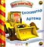 Екскаватор Артема. Емілі Бомон (Укр) Богдан (9789661026864) (509359)