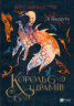 Король шрамів. Бардуґо Лі. Книга 1 (Укр) Vivat (9789669826916) (489459)