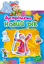 Книга з наліпками Наклейчики: Зустрічаємо новий рік (Укр) Ранок А234022У (9789667470166) (229559)