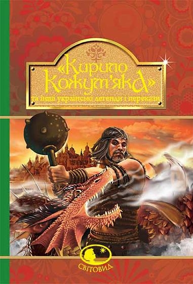 «Кирило Кожум’яка» та інші українські легенди і перекази (Укр) Богдан (9789661042444) (509559)