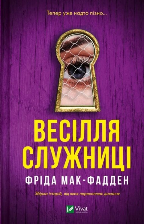 Весілля служниці. Служниця. Книга 2.5 – Фріда Мак-Фаден (Укр) Vivat (9786171713758) (559659)