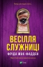 Весілля служниці. Служниця. Книга 2.5 – Фріда Мак-Фаден (Укр) Vivat (9786171713758) (559659)