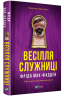 Весілля служниці. Служниця. Книга 2.5 – Фріда Мак-Фадден (Укр) Vivat (9786171713758) (559659)