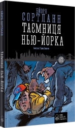 Таємниця Нью-Йорка. Бйорн Сортланн (Укр) Nebo BookLab Publishing (9786177537532) (509759)