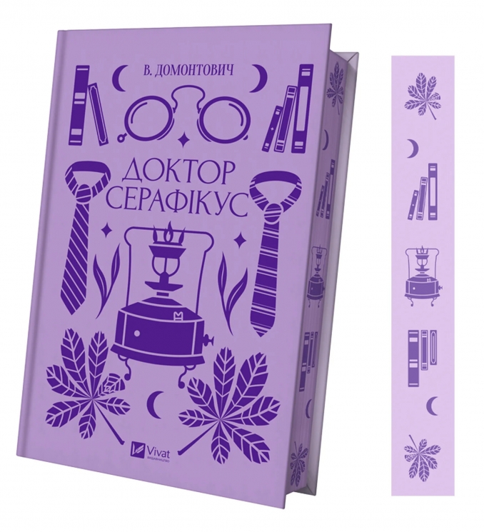 Доктор Серафікус – В. Домонтович (Укр) Vivat (9786171704886) (549759)