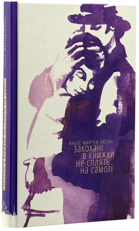 Закохані в книжки не сплять на самоті. Аньєс Мартен-Люган (Укр) ВСЛ (9786176793106) (289859)