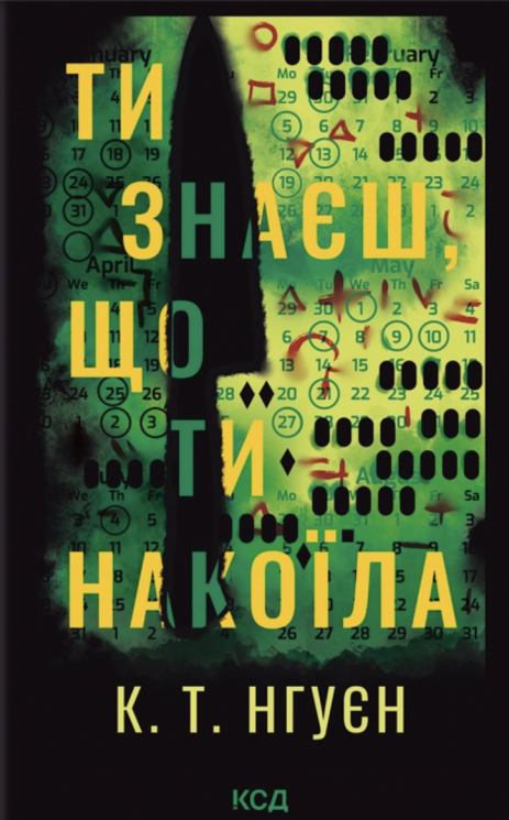 Ти знаєш, що ти накоїла – Крістіна Нгуєн