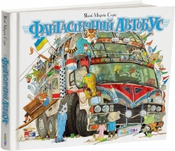 Фантастичний автобус – Якоб Мартін Стрід (Укр) Читаріум (9786178093471) (549959)
