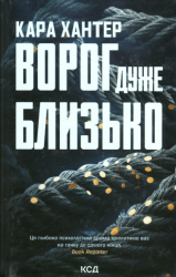 Ворог дуже близько. Книга 1 – Кара Хантер (Укр) КСД (9786171506268) (510260)