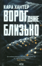 Ворог дуже близько. Книга 1 – Кара Хантер (Укр) КСД (9786171506268) (510260)