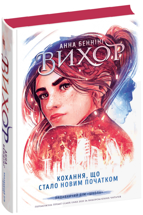 Кохання, що стало новим початком. Вихор. Книга 3 – Анна Беннінґ (Укр) Школа (9789664298114) (520260)