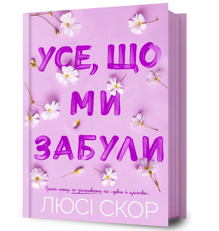 Усе, що ми забули. Нокмаутська трилогія. Книга 3 – Люсі Скор (Укр) Артбукс (9786175233801) (560260)