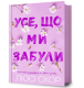 Усе, що ми забули. Нокмаутська трилогія. Книга 3 – Люсі Скор (Укр) Артбукс (9786175233801) (560260)