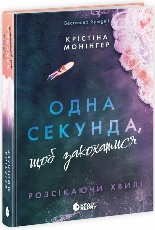 Одна секунда, щоб закохатися. Розсікаючи хвилі – Крістіна Монінгер (Укр) Readberry (9786170990525) (520360)