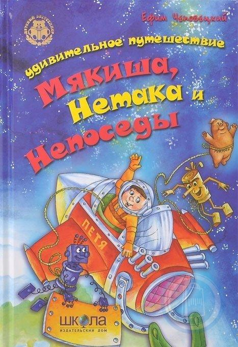 Книга Дивовижна подорож М'якуша, Нетака та Непосидька (Рос) Школа (9789664291368) (280560)