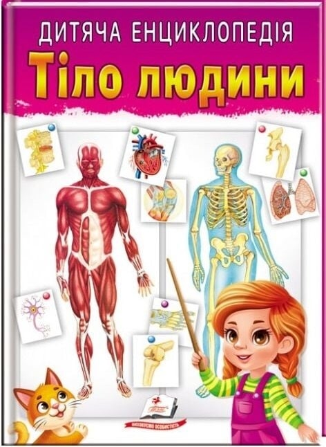 Дитяча енциклопедія. Тіло людини (Укр) Пегас (9789664663240) (560560)