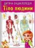 Дитяча енциклопедія. Тіло людини (Укр) Пегас (9789664663240) (560560)