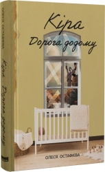 Кіра. Дорога додому. Остафієва О. (Укр) Наш формат (9786178277673) (510960)