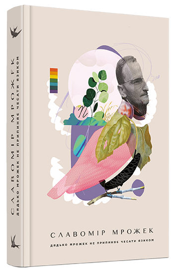 Дядько Мрожек не припиняє чесати язиком. Мрожек Славомір (Укр) ВСЛ (9786176794172) (451060)