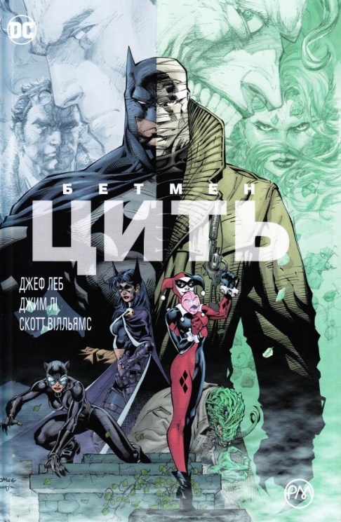 Бетмен. Цить (Укр) РМ (9789669171962) (471060)