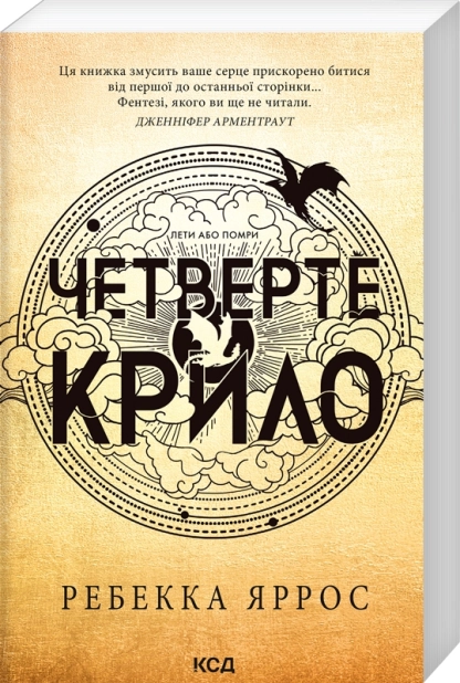 Четверте крило. Емпіреї. Книга 1 (м'яка обкладинка) – Ребекка Яррос (Укр) КСД (9786171516663) (561160)