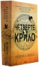 Четверте крило. Емпіреї. Книга 1 (м'яка обкладинка) – Ребекка Яррос (Укр) КСД (9786171516663) (561160)