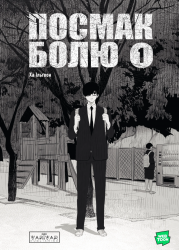 Посмак Болю. Том 1 – Ха Ільґвон (Укр) Varvar Publishing (9786170994462) (541260)