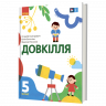 НУШ Довкілля 5 клас. Підручник. Григорович О.В. (Укр) Ранок (9786170979315) (491360)