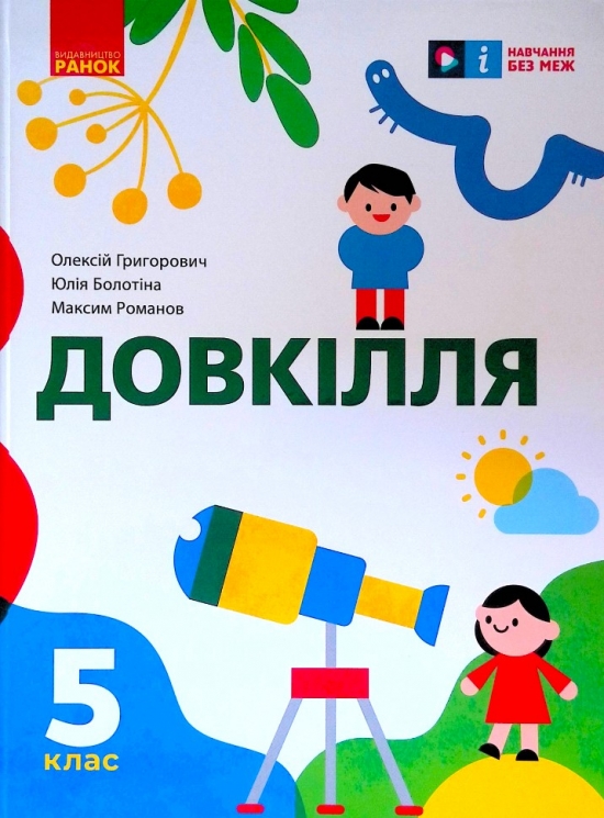 НУШ Довкілля 5 клас. Підручник. Григорович О.В. (Укр) Ранок (9786170979315) (491360)
