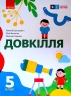 НУШ Довкілля 5 клас. Підручник. Григорович О.В. (Укр) Ранок (9786170979315) (491360)