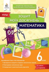 НУШ Математика 6 клас. Зошит моїх досягнень – Григорій Бевз, Валентина Бевз, Наталія Владімірова, Дарина Васильєва