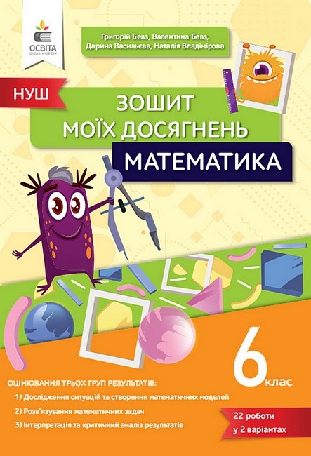 НУШ Математика 6 клас. Зошит моїх досягнень – Григорій Бевз, Валентина Бевз, Наталія Владімірова, Дарина Васильєва