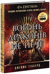 Вогонь драконів не пече. Гібберд Джеймс (Укр) Readberry (9786170987211) (511560)