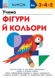 KUMON. Учимо фігури й кольори – Кумон Тору (Укр) Ранок (9786170985439) (541660)